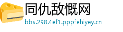 同仇敌慨网